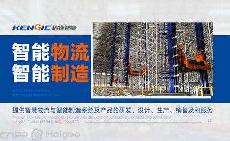 科捷KENGIC品牌介绍 高效物流设备与仓储服务引领者